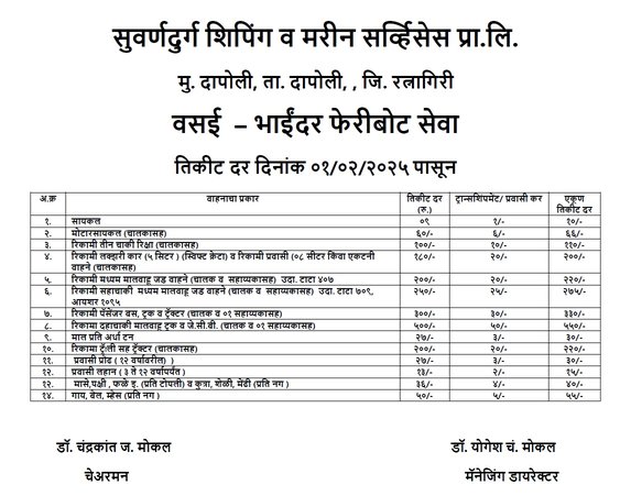 Ferry service schedule and ticket rates in Marathi.