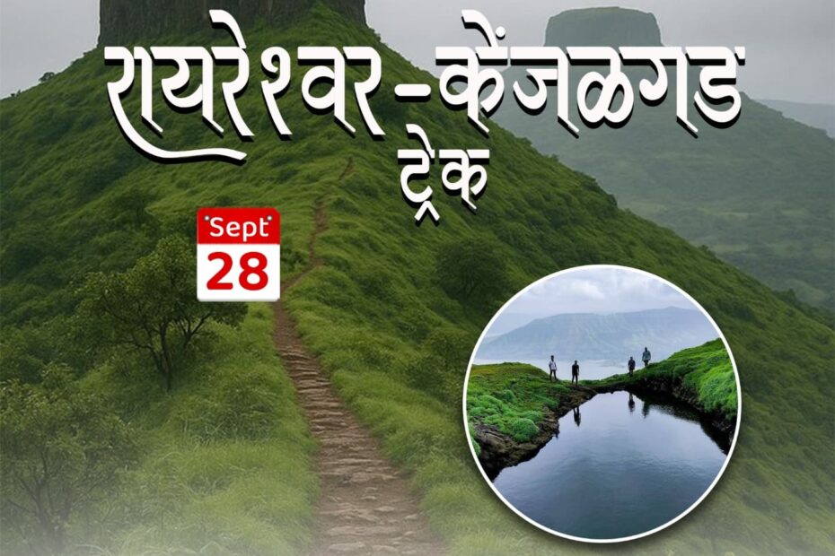 Raireshwar Kenjalgad trek promotion, September 28 event.