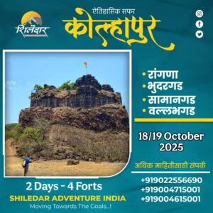 18/19 October 2025 aifaes arfedtarat auds +919022556690 2 Days - 4Forts +919004715001 SHILEDAR ADVENTURE INDIA _+919004615001